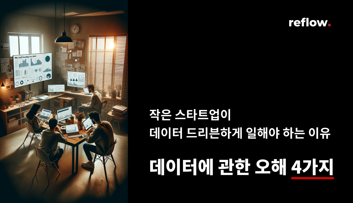 데이터에 관한 오해 4가지