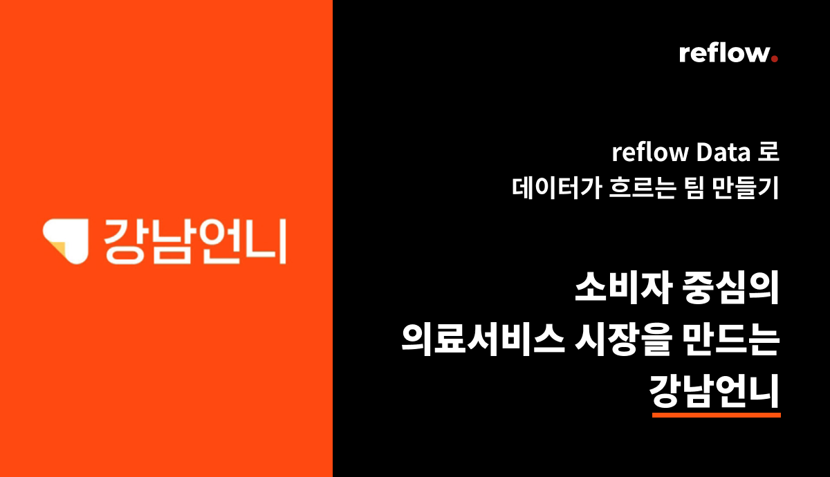 소비자 중심의 의료서비스 시장을 만드는 강남언니
